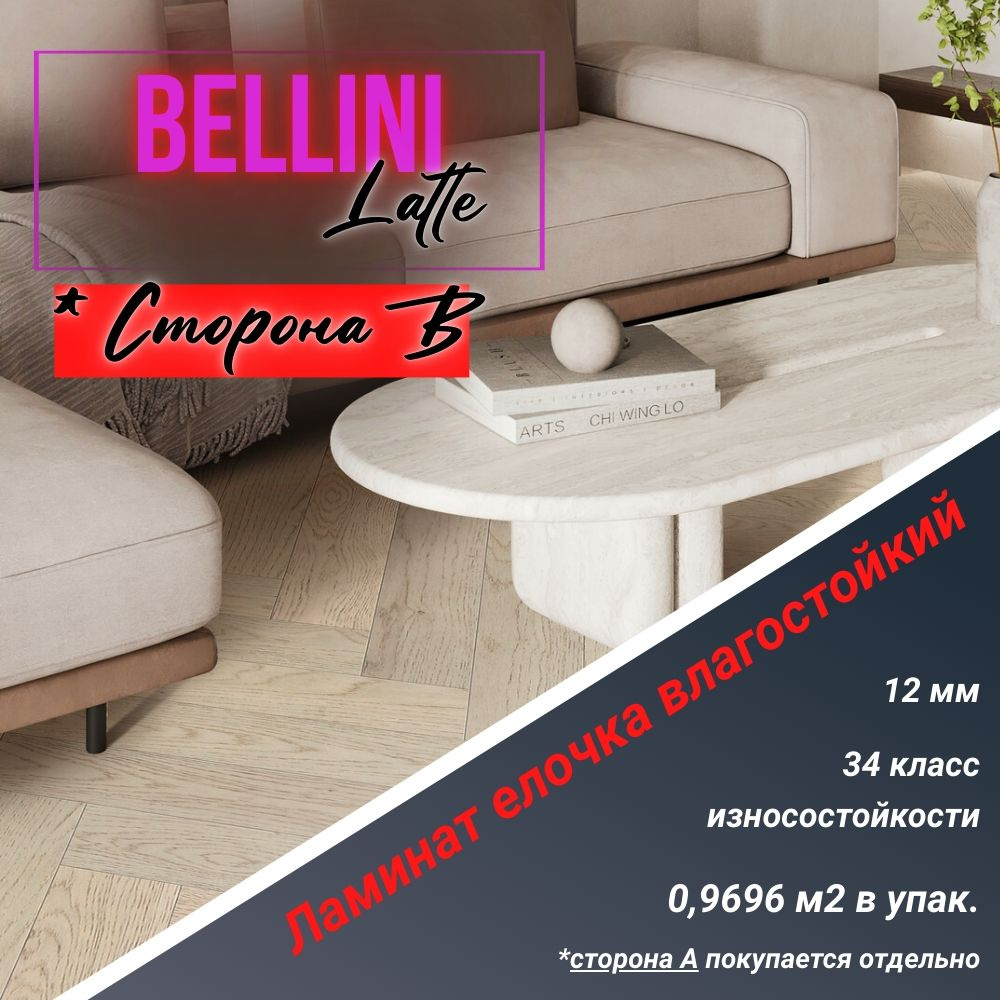 Ламинат елочка "Westerhof BELLINI" Latte 34 класс, 12 мм, Сторона B (0,9696 м2 в упак)  #1