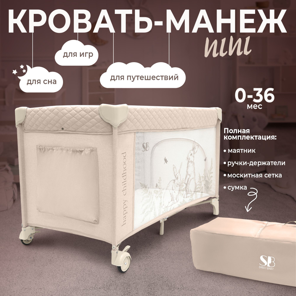 Кровать-манеж Sweet Baby Nini Beige Rabbit с маятником и москитной сеткой  #1