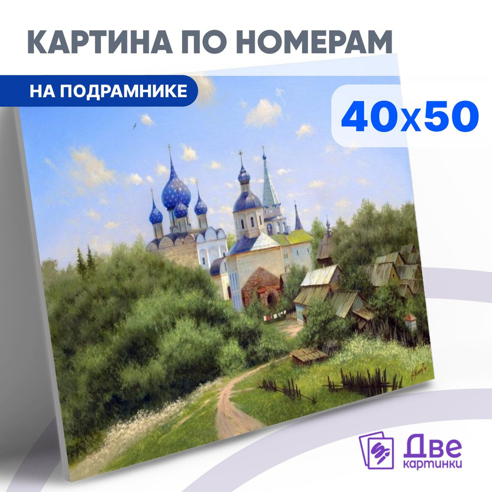 Картина по номерам 40х50 см на подрамнике "В окрестностях Суздаля, Милюков А." DVEKARTINKI  #1