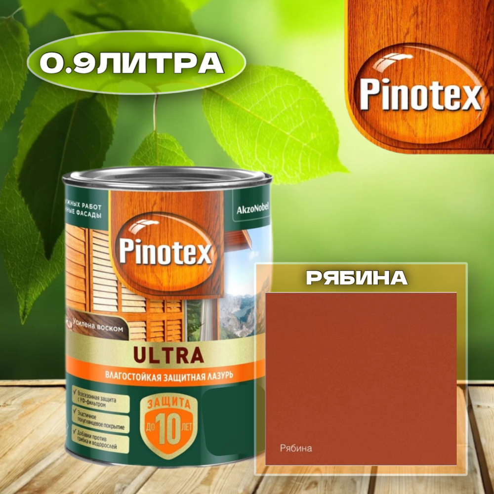 PINOTEX ULTRA Влагостойкая защитная лазурь для древесины РЯБИНА 0.9л  #1