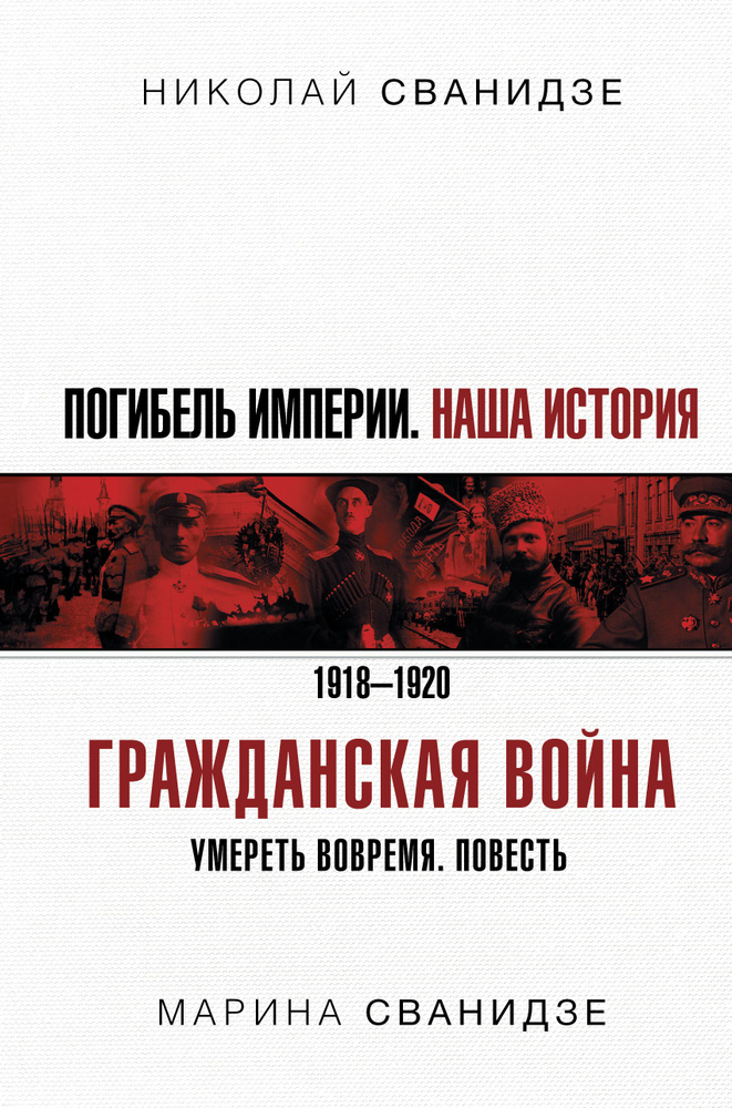 Погибель Империи: Наша история. Гражданская война | Сванидзе Николай Карлович, Сванидзе Марина Сергеевна #1