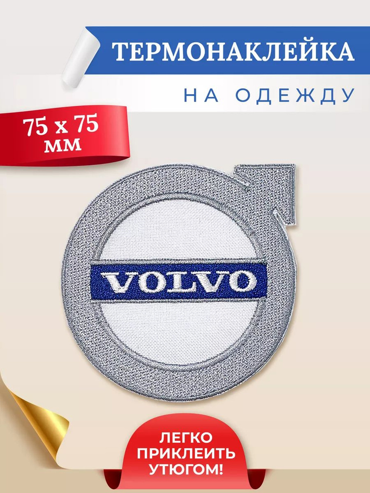 Термонаклейка на одежду лого авто Volvo #1