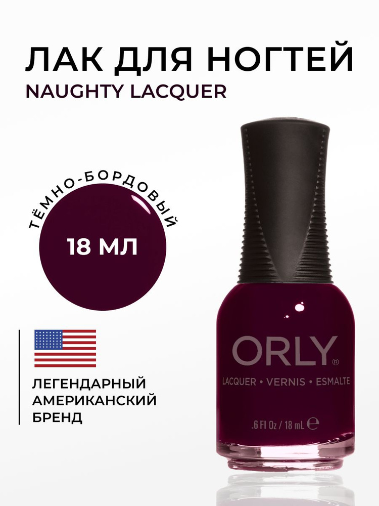 ORLY Лак для ногтей Бордовый, Плотный, без шимера Naughty, 18мл  #1