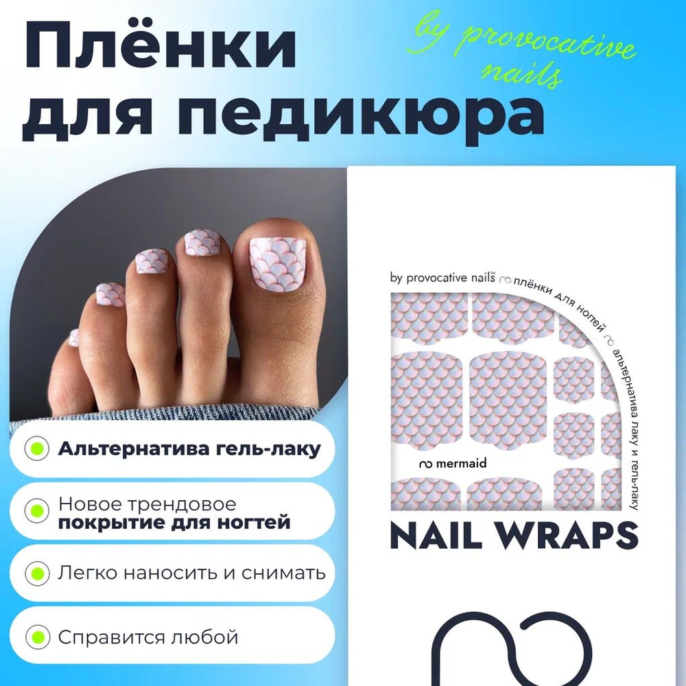 Пленки для педикюра by provocative nails - Mermaid #1