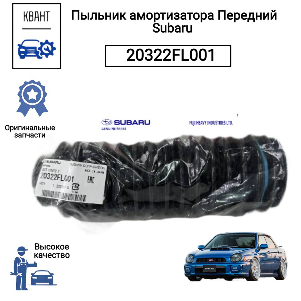 Subaru Пыльник амортизатора, арт. 20322FL001, 1 шт. #1