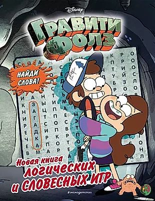 Гравити Фолз. Новая книга логических и словесных игр #1