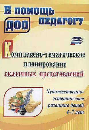 Комплексно-тематическое планирование сказочных представлений. Художественно-эстетическое развитие детей #1