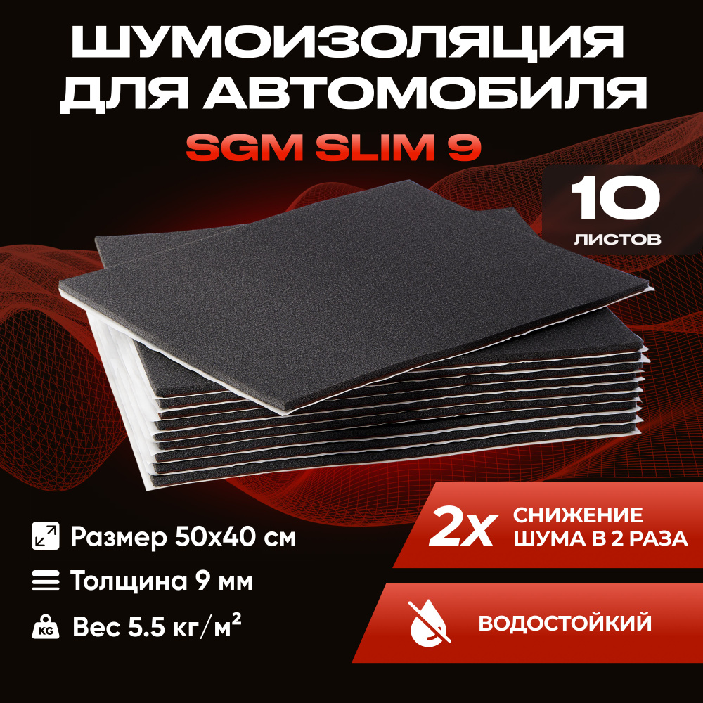 Шумоизоляция для автомобиля SGM Slim 9, 10 листов /Набор влагостойкой звукоизоляции с теплоизолятором/комплект #1