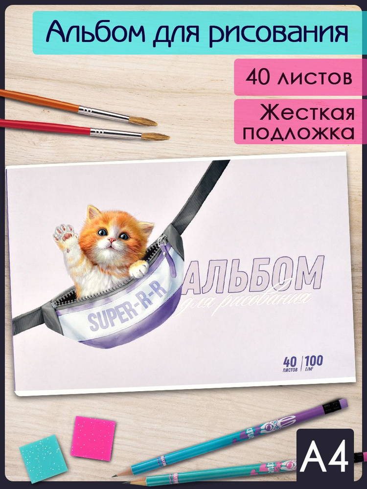 Альбом для рисования "КОТИК", А4, 100 г/м2, конгрев/УФ-лак, клеевое скрепление, 40л.  #1