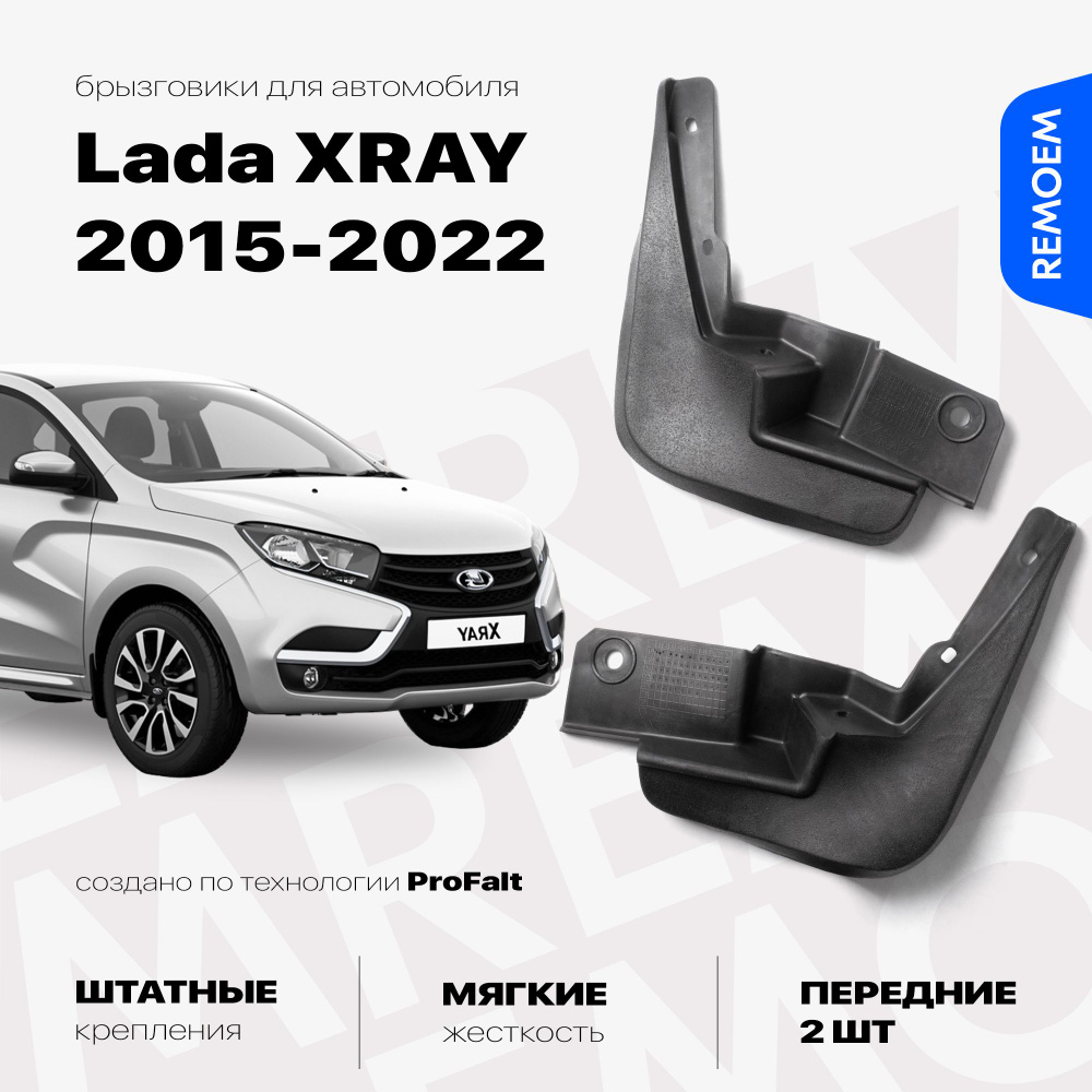 Передние брызговики для Lada XRAY, мягкие, 2 шт Remoem / Лада Х-РЕЙ  #1