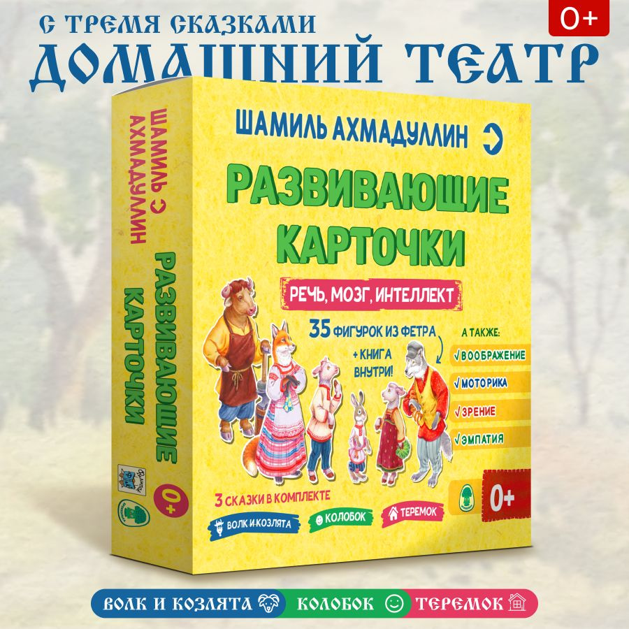 Домашний театр. 35 фигурок из фетра + сказки "Колобок", "Теремок", "Волк и козлята"/ Шамиль Ахмадуллин #1