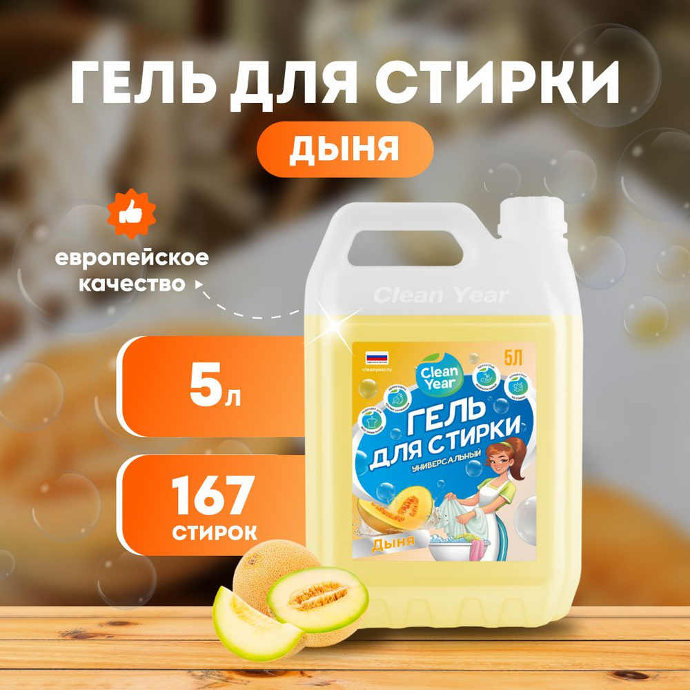 Гель для стирки Clean Year Дыня 5 л #1