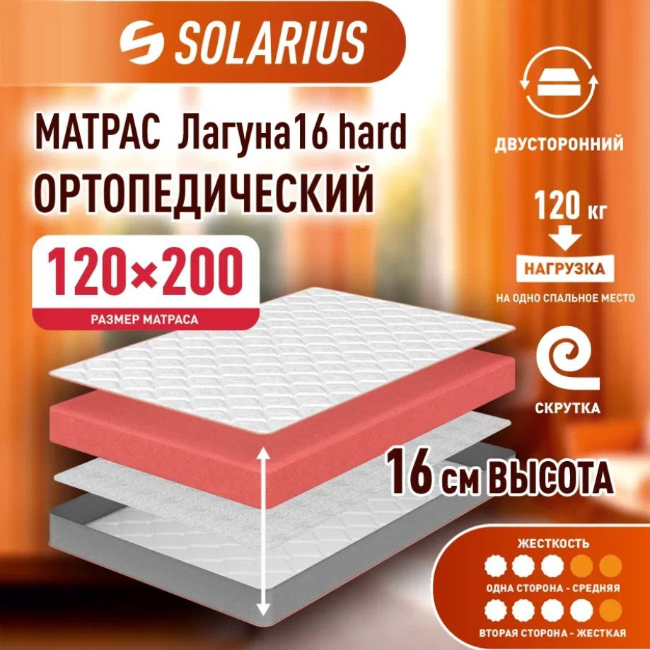 Матрас Ортопедический на полутороспальную кровать, Беспружинный, 120х200 см  #1