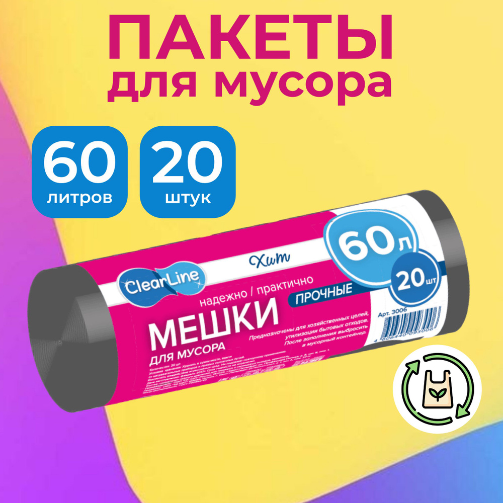 Clear Line Мешки для мусора 60 л, 20 шт #1