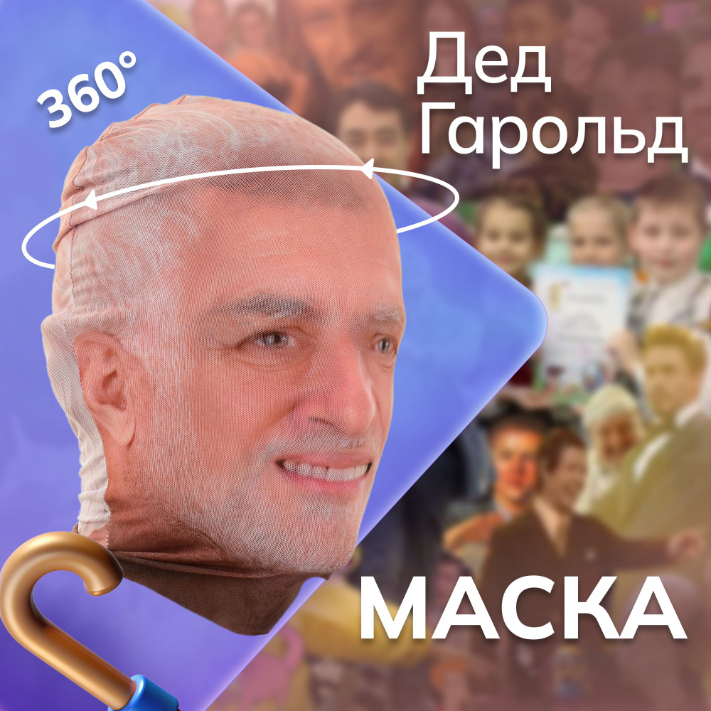 Карнавальная тканевая маска НА ЛИЦО Дед Гарольд #1