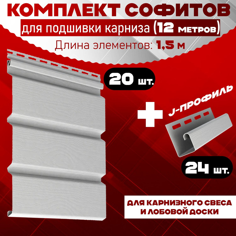 Комплект для подшивки 12 м карниза (RAL 9003) ПВХ Grand Line Classic по 1,5 м софит сплошной 20 шт, J-профиль #1