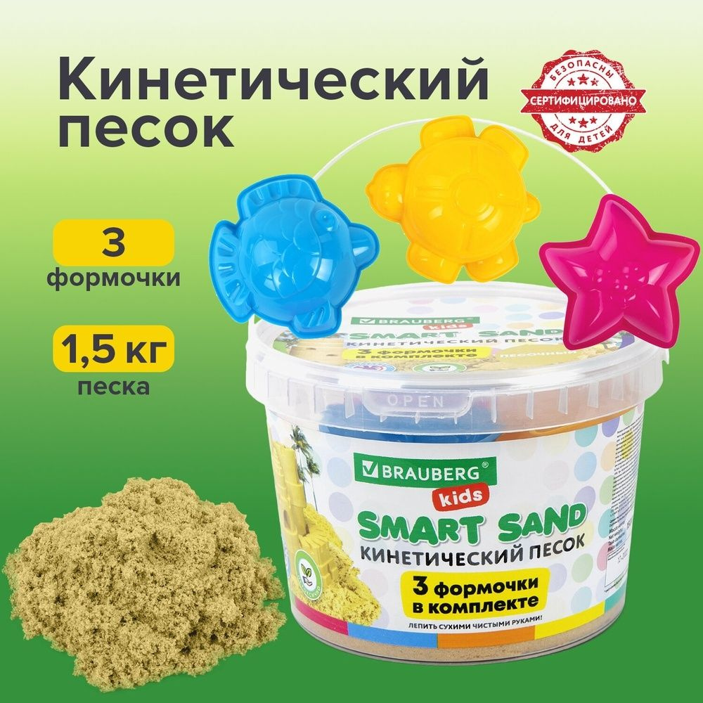 Кинетический песок Brauberg 1500 г, 3 формочки, ведерко, не прилипает к рукам, не токсичен, держит форму #1