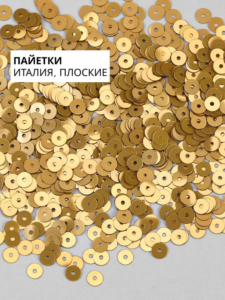 Пайетки плоские 4 мм Beige #8129 #1