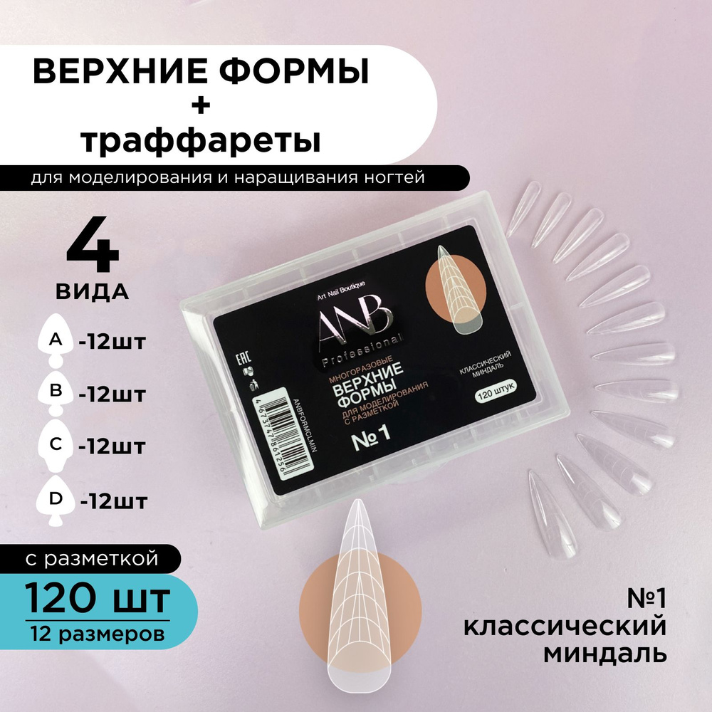 ANB Professional, Верхние формы №7 Классический миндаль+вкладыши  #1