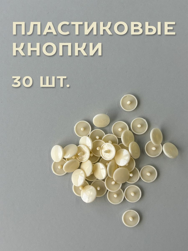 Кнопки пластиковые 12,5 мм, бежевые, 30 шт #1