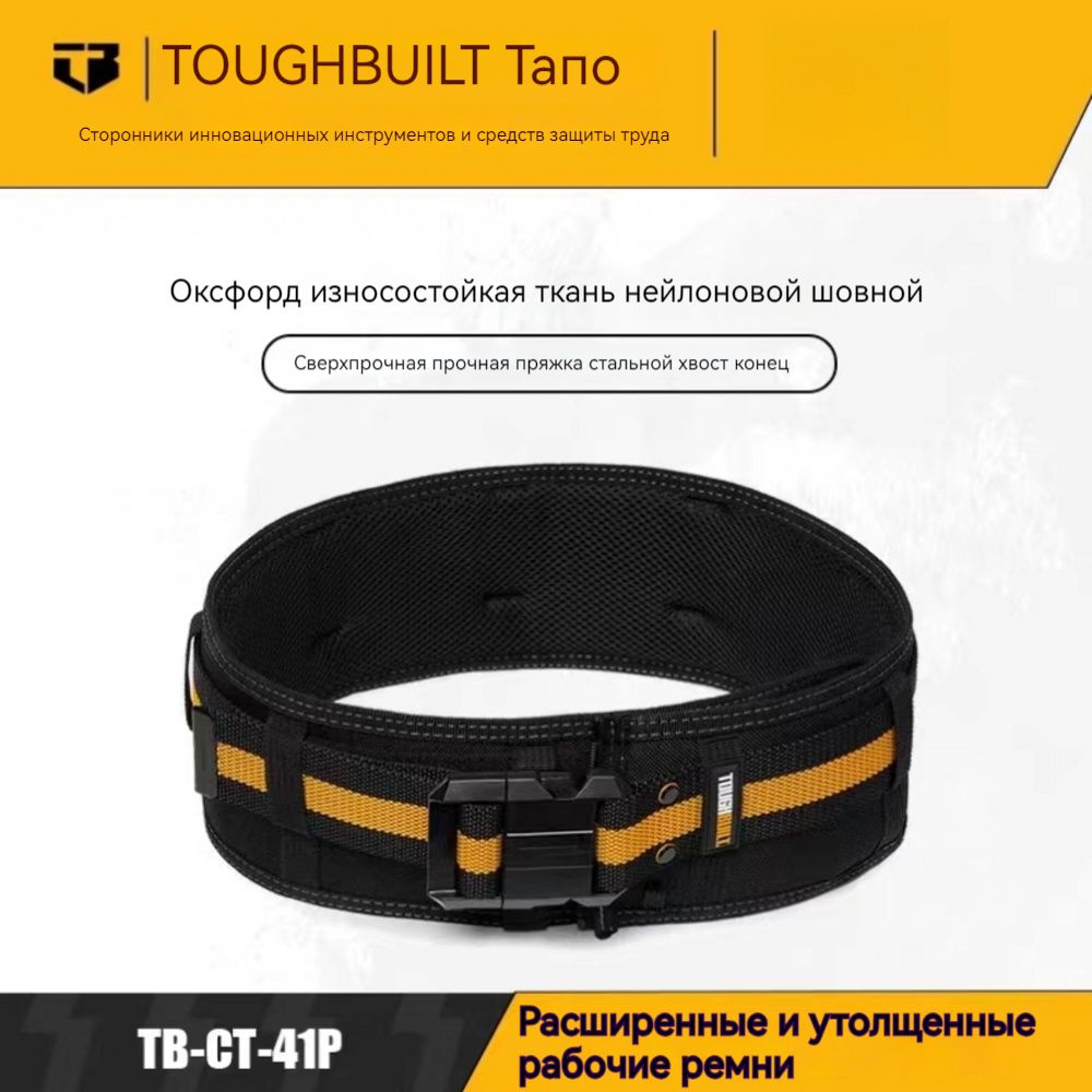 Пояс строительный с пластиковой застежкой TOUGHBUILT TB-CT-41P #1