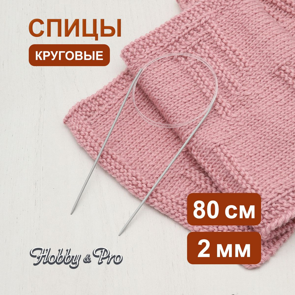 Спицы круговые алюминиевые с покрытием 80 см, 2 мм Hobby&Pro, 940120  #1