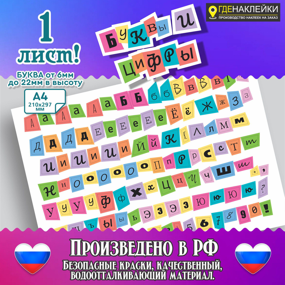 Наклейки буквы русского алфавита от бренда ГдеНаклейки  #1