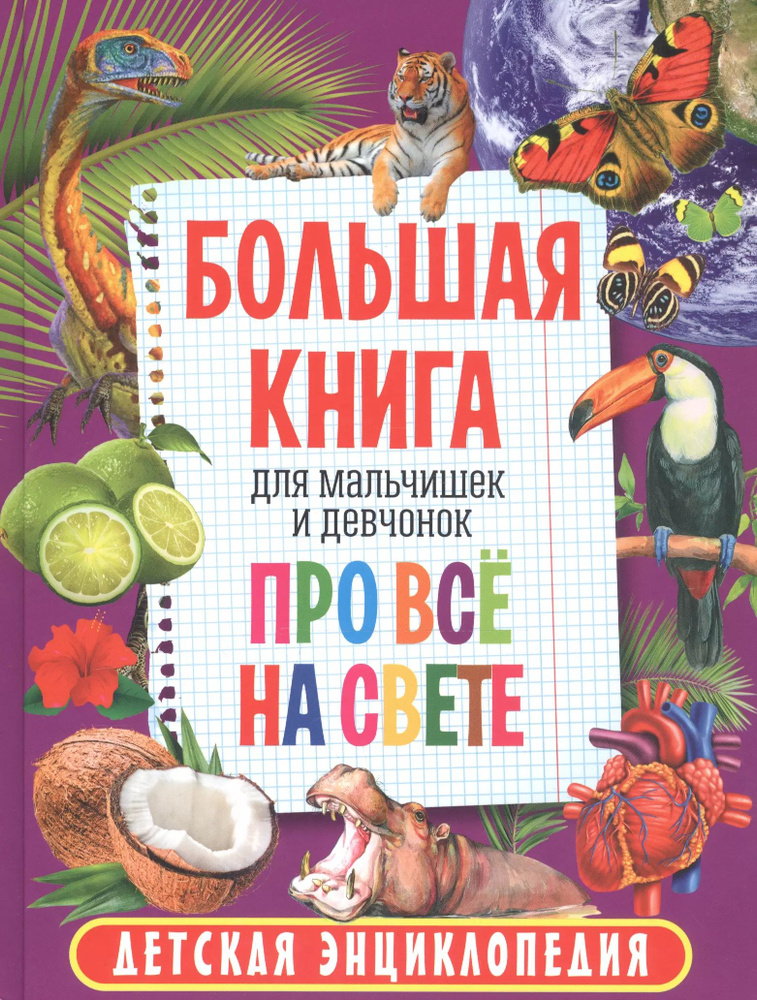 большая книга для мальчишек и девчонок про всё на свете. детская энциклопедия  #1