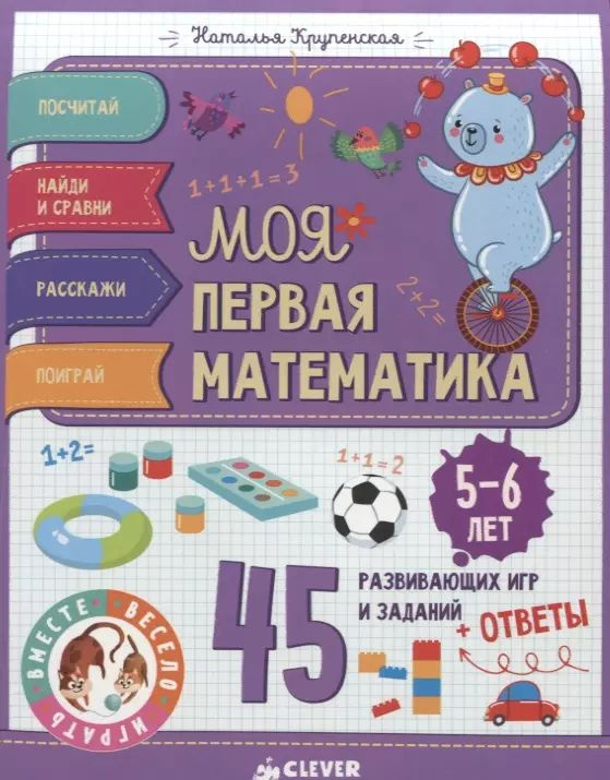 Моя первая математика. 45 развивающих игр и заданий. 5-6 лет  #1