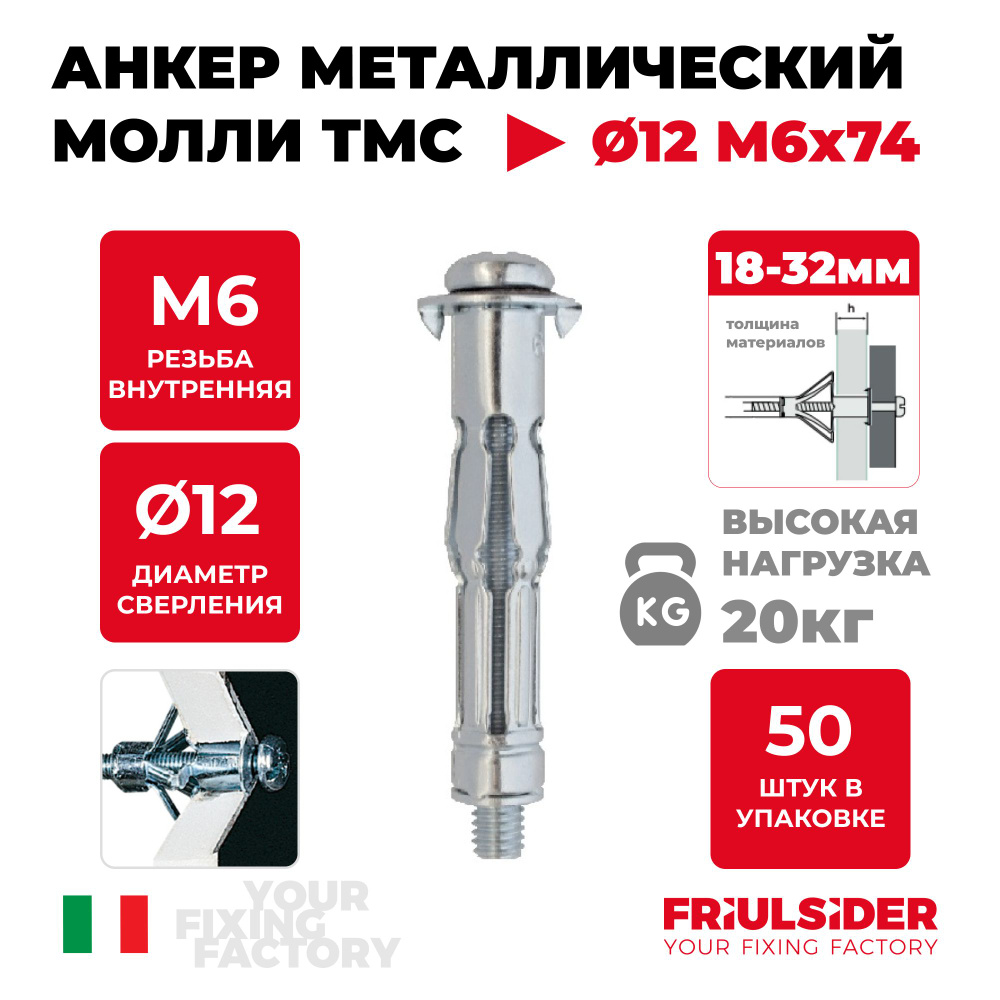 Анкер TMC 6x74 (50 шт) металлический для листовых материалов-FRIULSIDER  #1