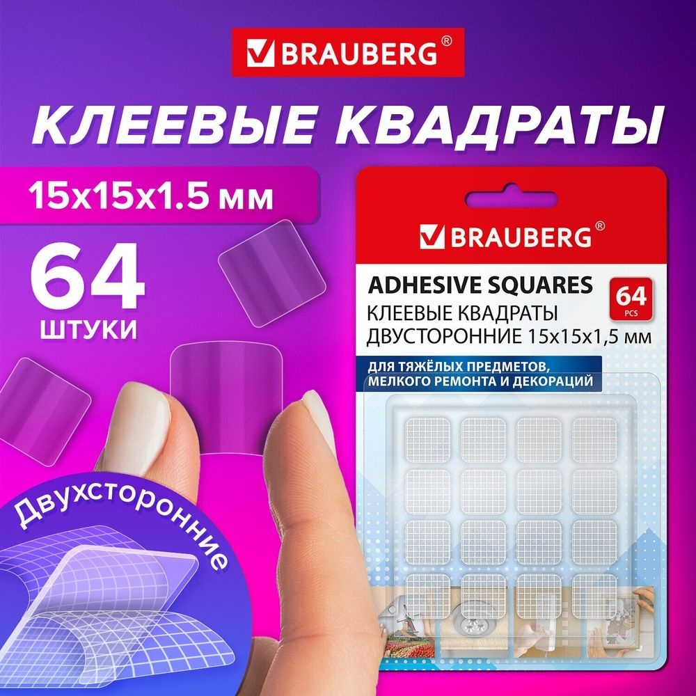 Клеевые квадраты Brauberg двусторонние, 15х15 мм, акриловая основа, 64 шт  #1