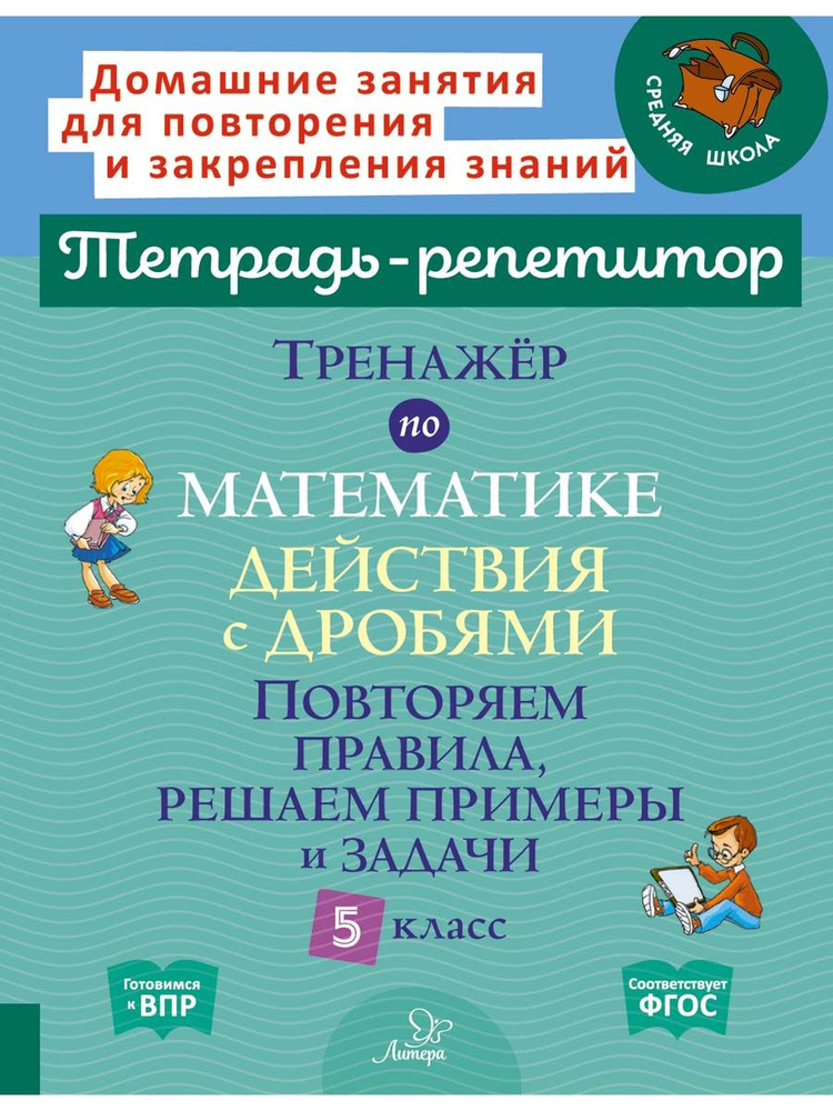 Тренажёр по математике: Действия с дробями. Повторяем правила, решаем примеры и задачи. 5 класс | Селиванова #1