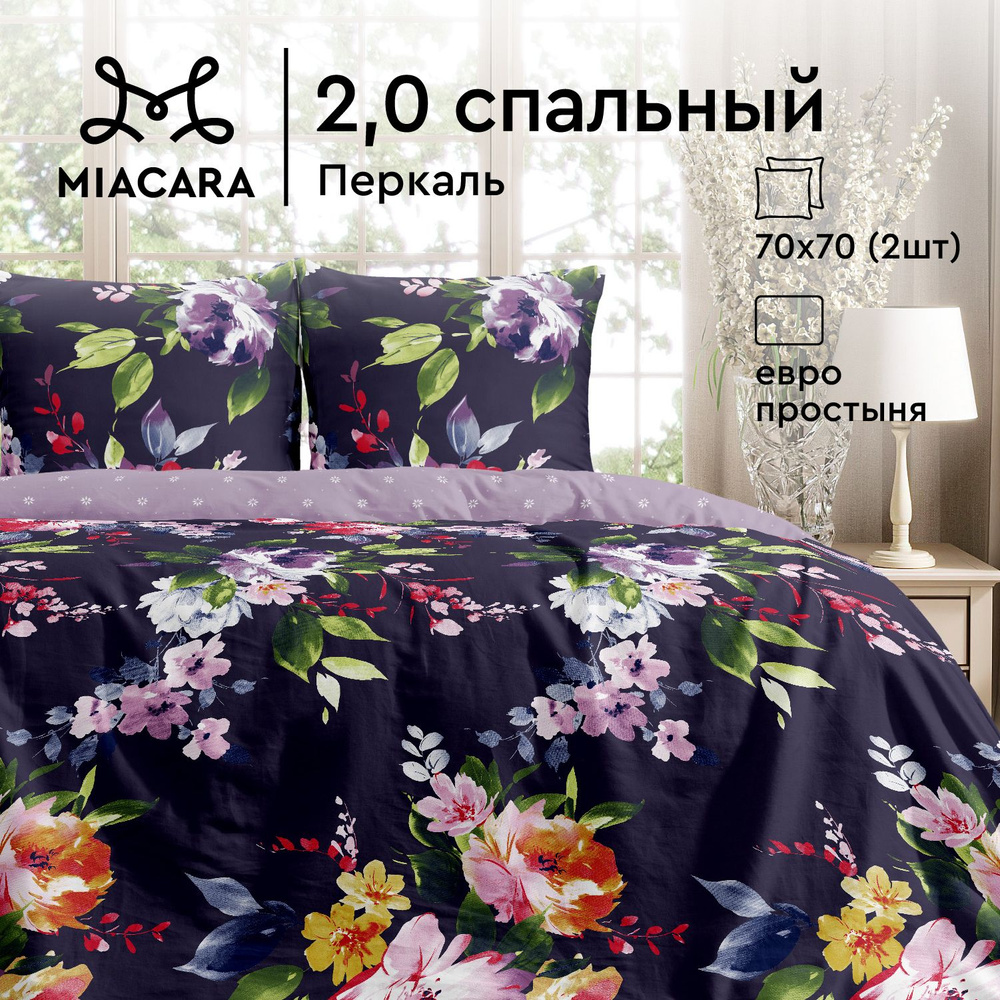 Mia Cara Комплект постельного белья Перкаль, 2х спальный, с простыней Евро, наволочки 70х70, Касабланка #1