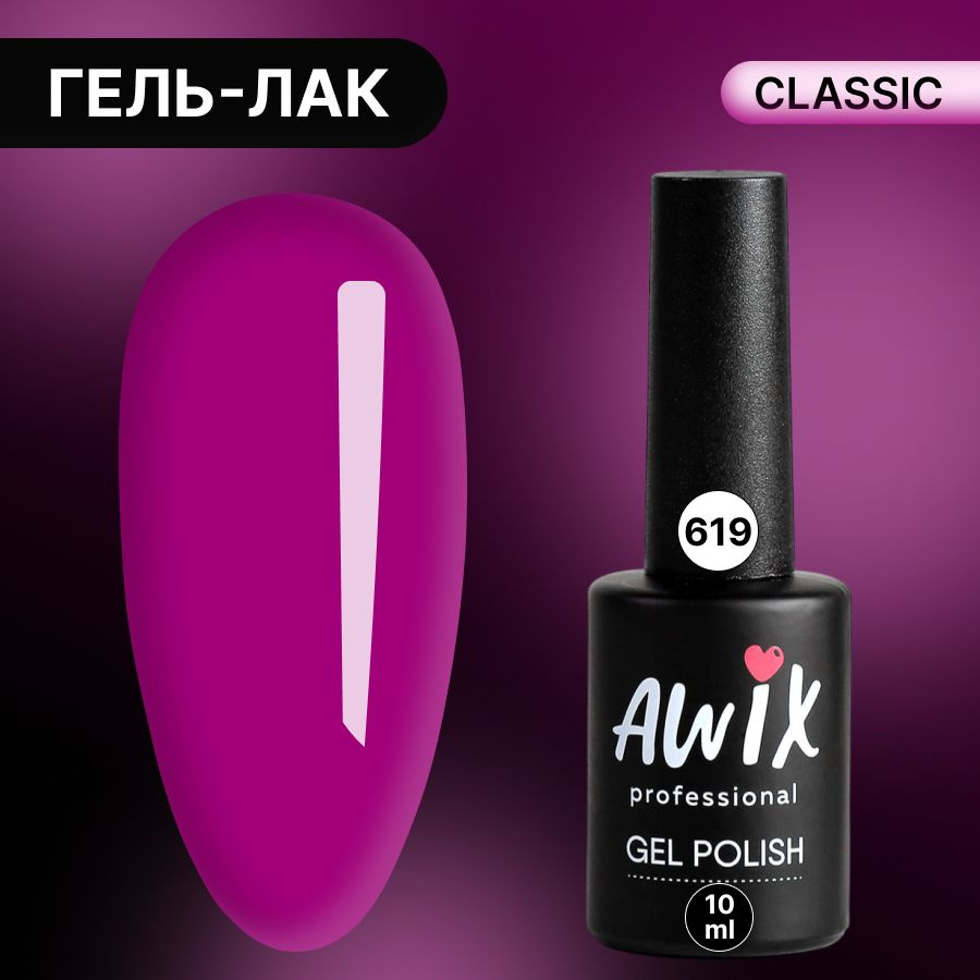 Awix, Гель лак Classic №619, 10 мл темная фуксия, классический однослойный  #1
