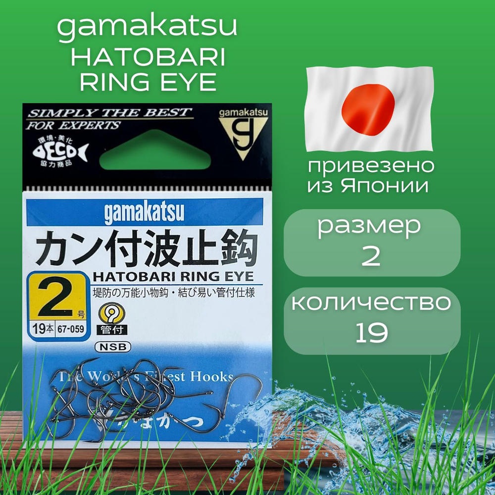 Крючок рыболовный Gamakatsu Hatobari Ring Eye. Размер 2 #1