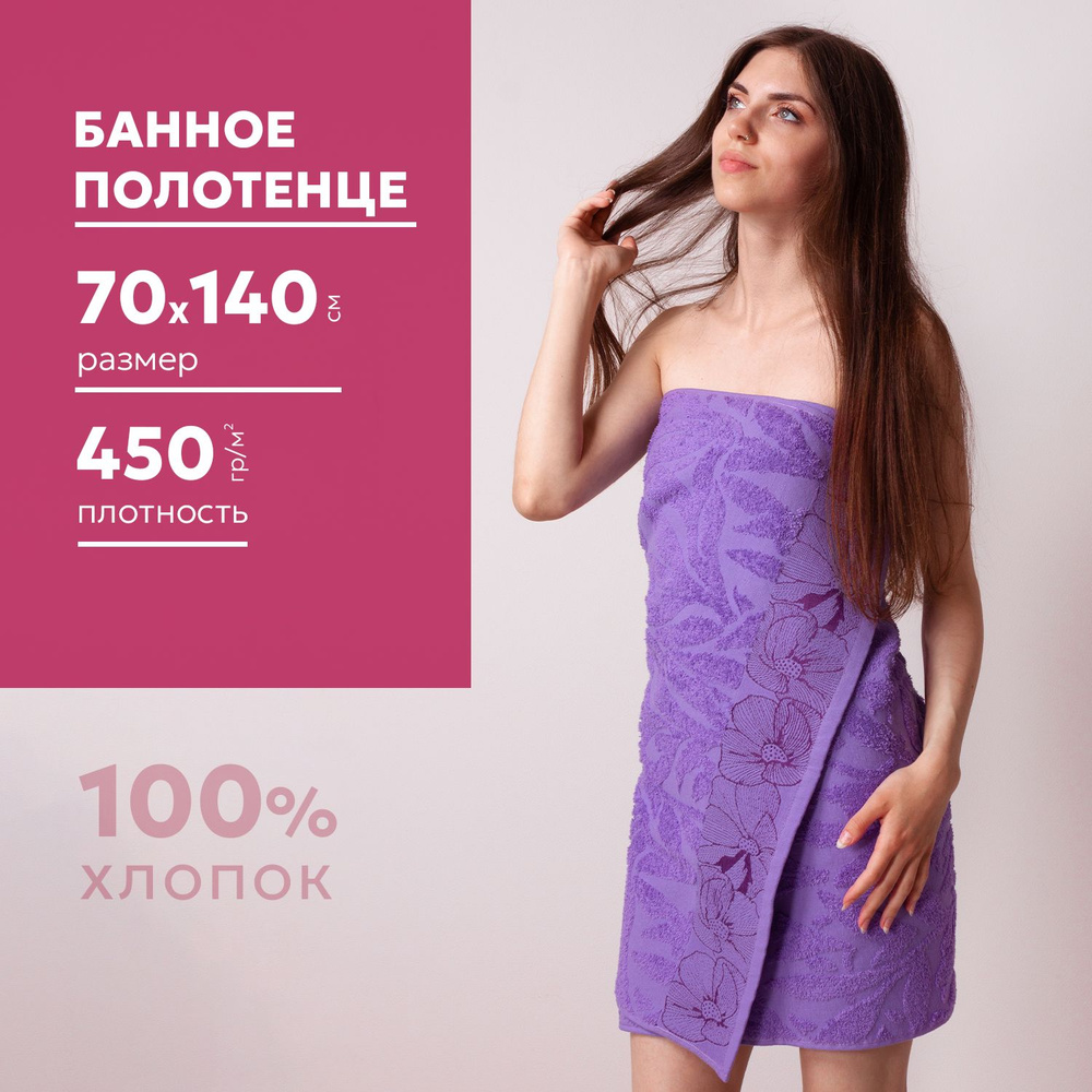 Полотенце махровое банное 70х140 см, плотность 450гр/м2, фиалковое  #1