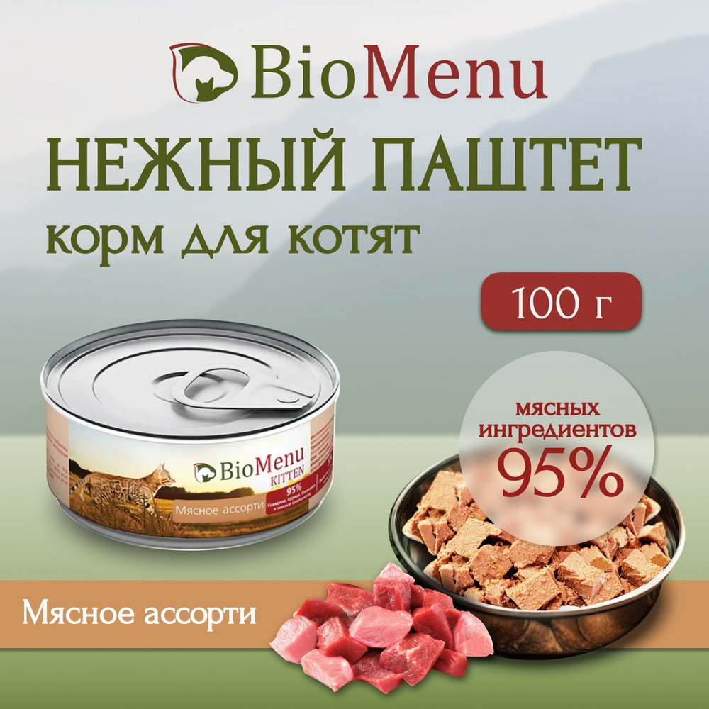 BioMenu KITTEN влажный корм для котят мясной паштет Мясное ассорти 100г  #1