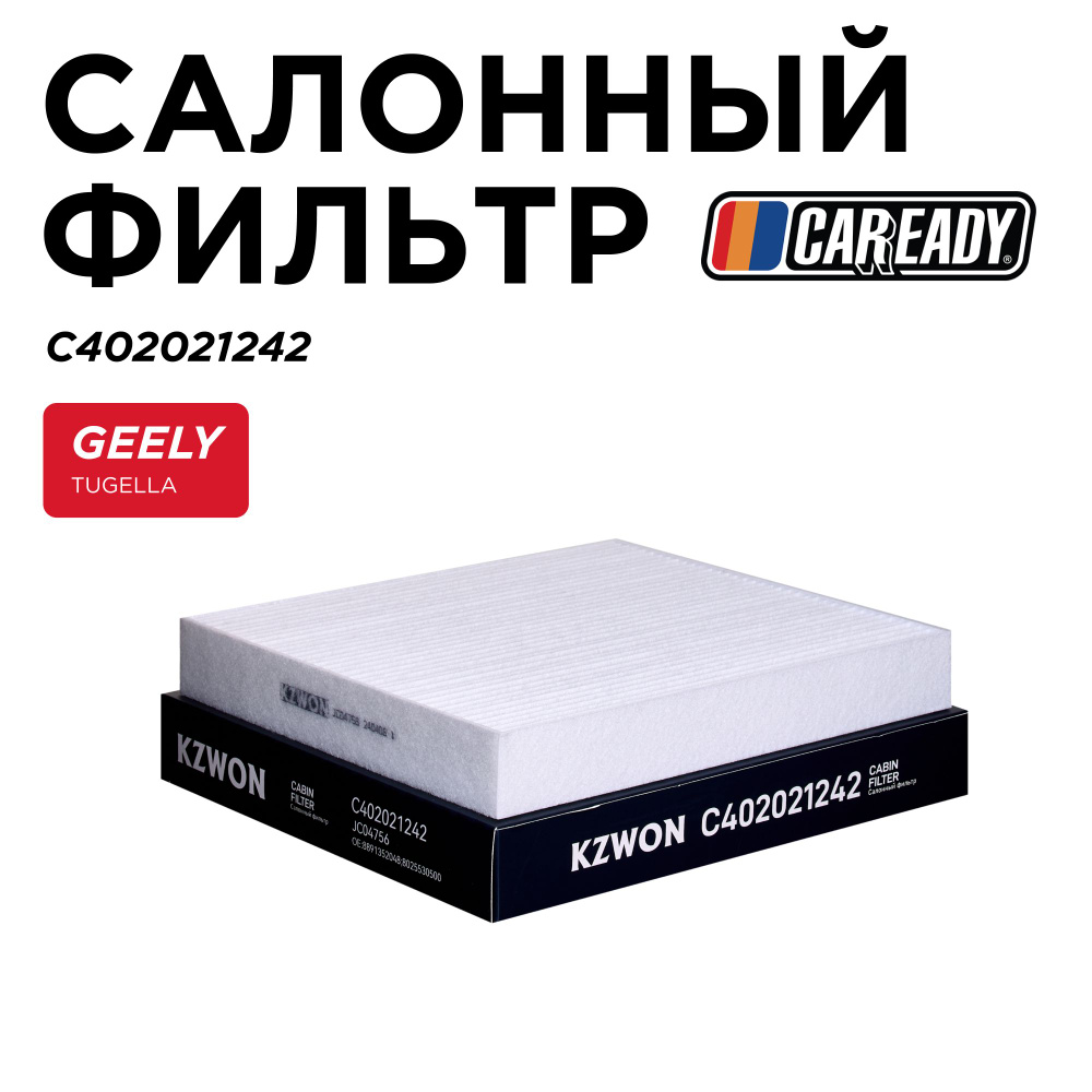 Салонный фильтр для GEELY TUGELLA (FY11), CAREADY арт. C402021242 #1