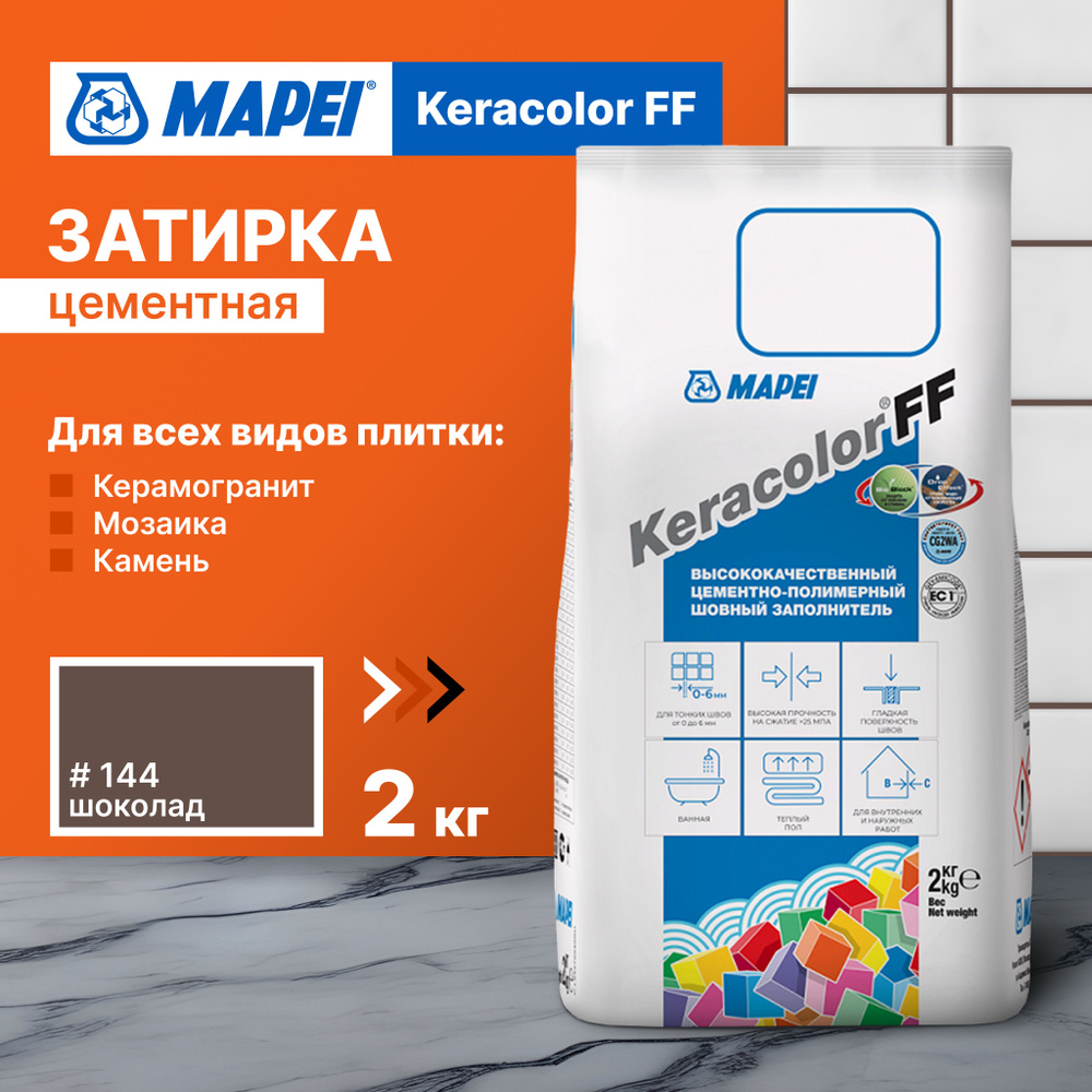 Затирка для плитки MAPEI Keracolor FF 144 Шоколад, 2 кг #1