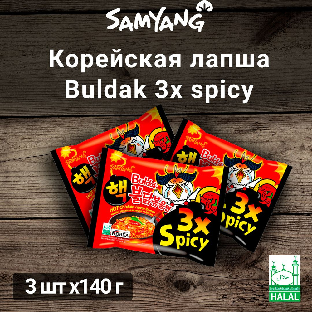 BULDAK (((3 ШТ))) Лапша со вкусом курицы супер острая "Hot Chicken Flavor Ramen 3Х Spicy" Samyang 140г #1