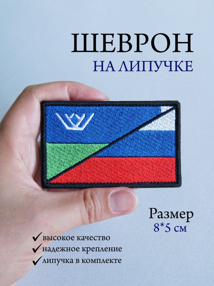 Шеврон на липучке - Флаги России и Югры #1