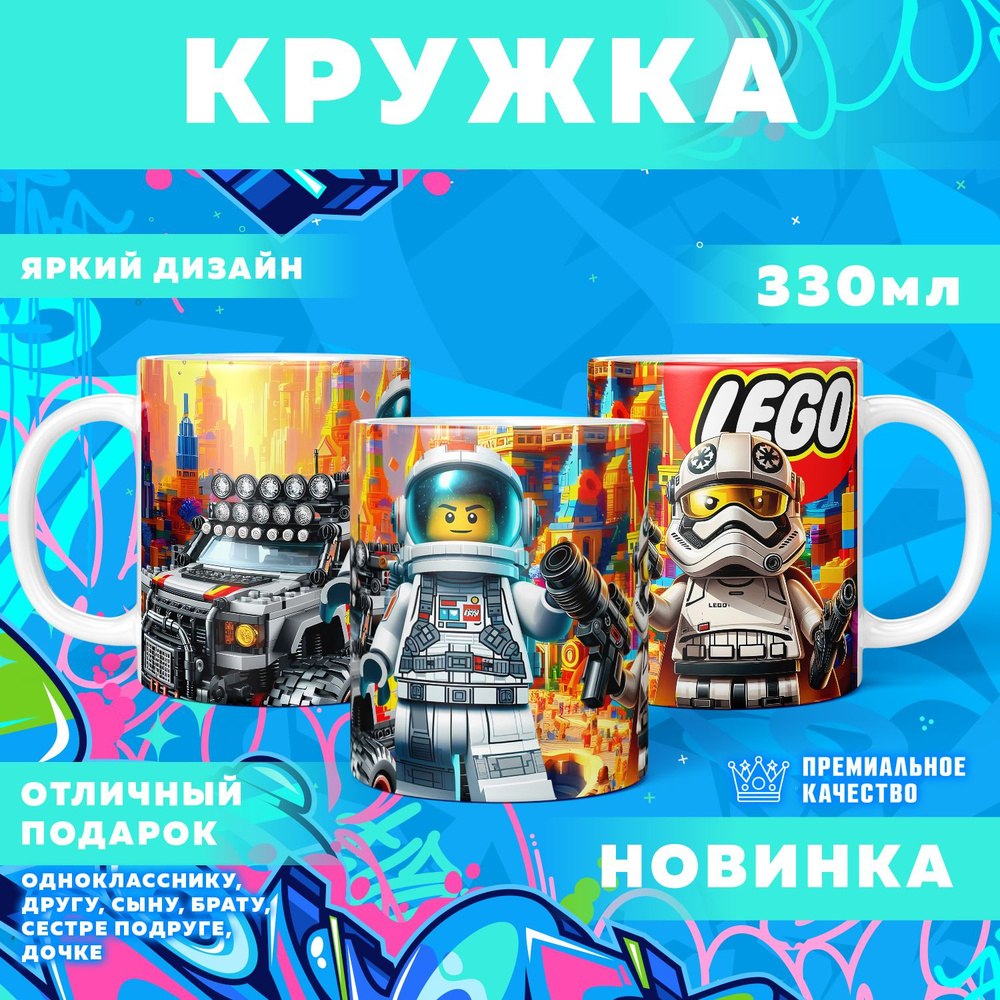 Кружка "Вселенная Lego / Лего", 330 мл, 1 шт #1