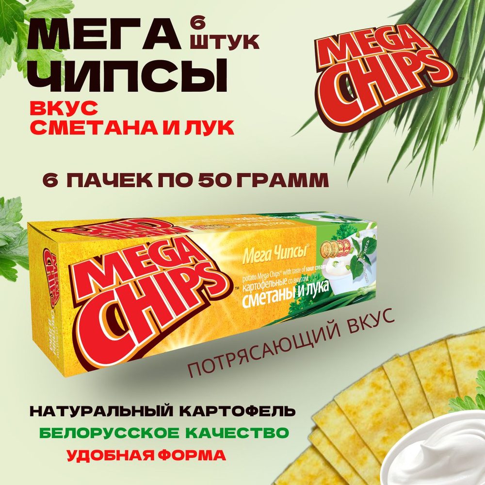 Мегачипсы Mega Chips со вкусом Сметана и Лук, картофельные, 6 штук по 50 г  #1