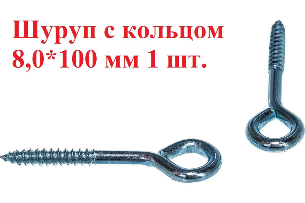 Шуруп с кольцом 8,0*100 мм 1 шт. #1