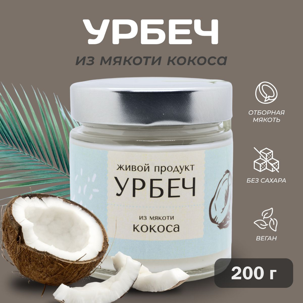 Урбеч Живой Продукт из мякоти кокоса 200 г натуральная паста без добавок без сахара кокосовое масло  #1