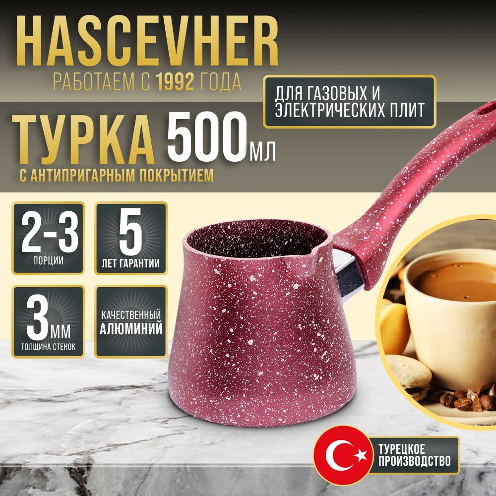 Турка 500 мл Hascevhe 80434-3 #1