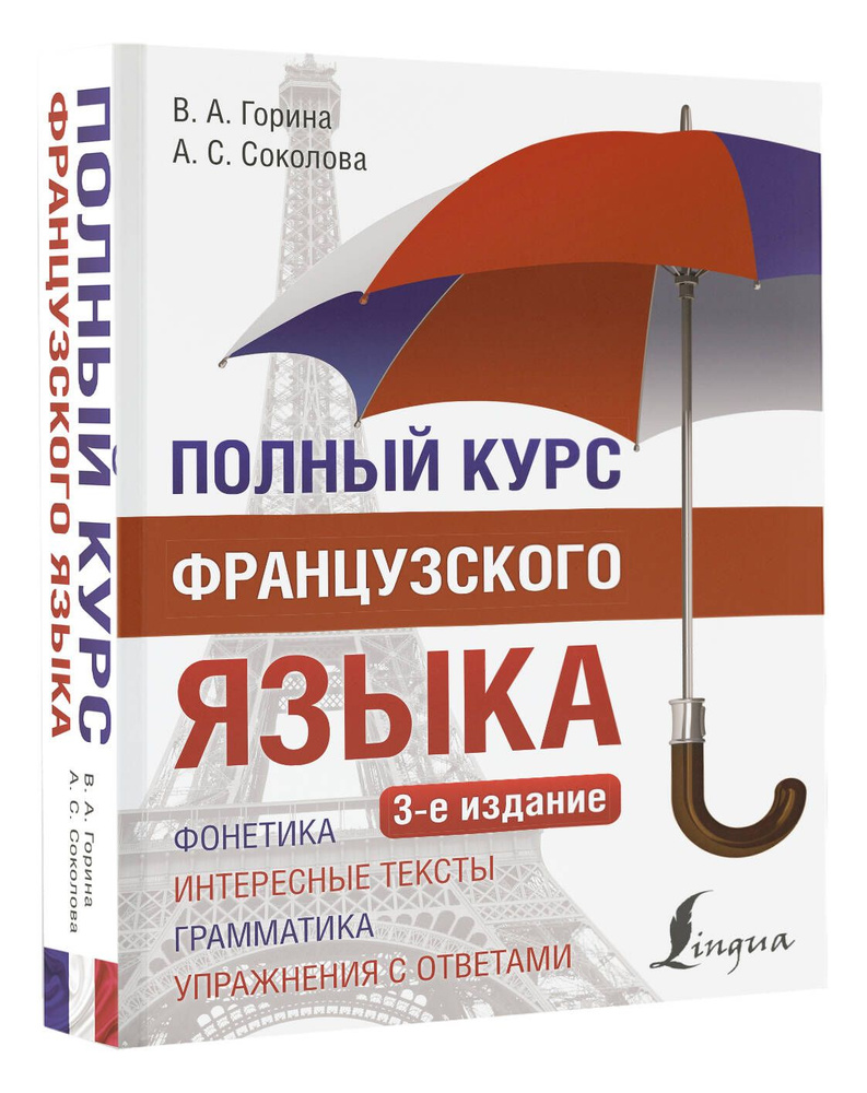 Полный курс французского языка (3-е издание) | Горина Валентина Александровна, Соколова Алевтина Сергеевна #1