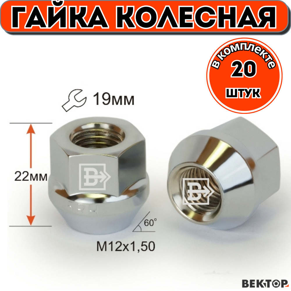 Гайки колесные M12X1,50 Хром, высота 22 мм Конус, ключ 19мм, 20 шт  #1