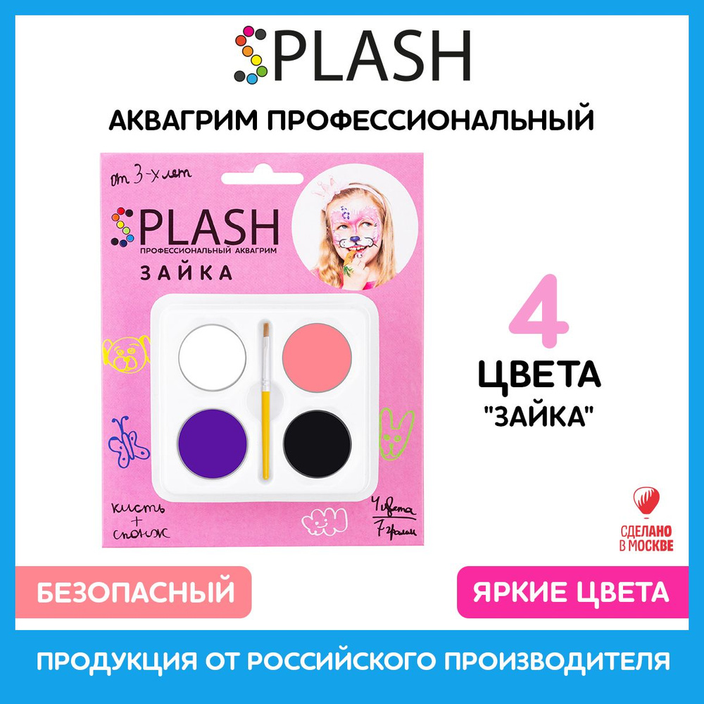SPLASH Детский грим для лица 3+, аквагрим Зайка, в наборе палитра цветов 4 шт., кисть и спонжик, инструкция #1