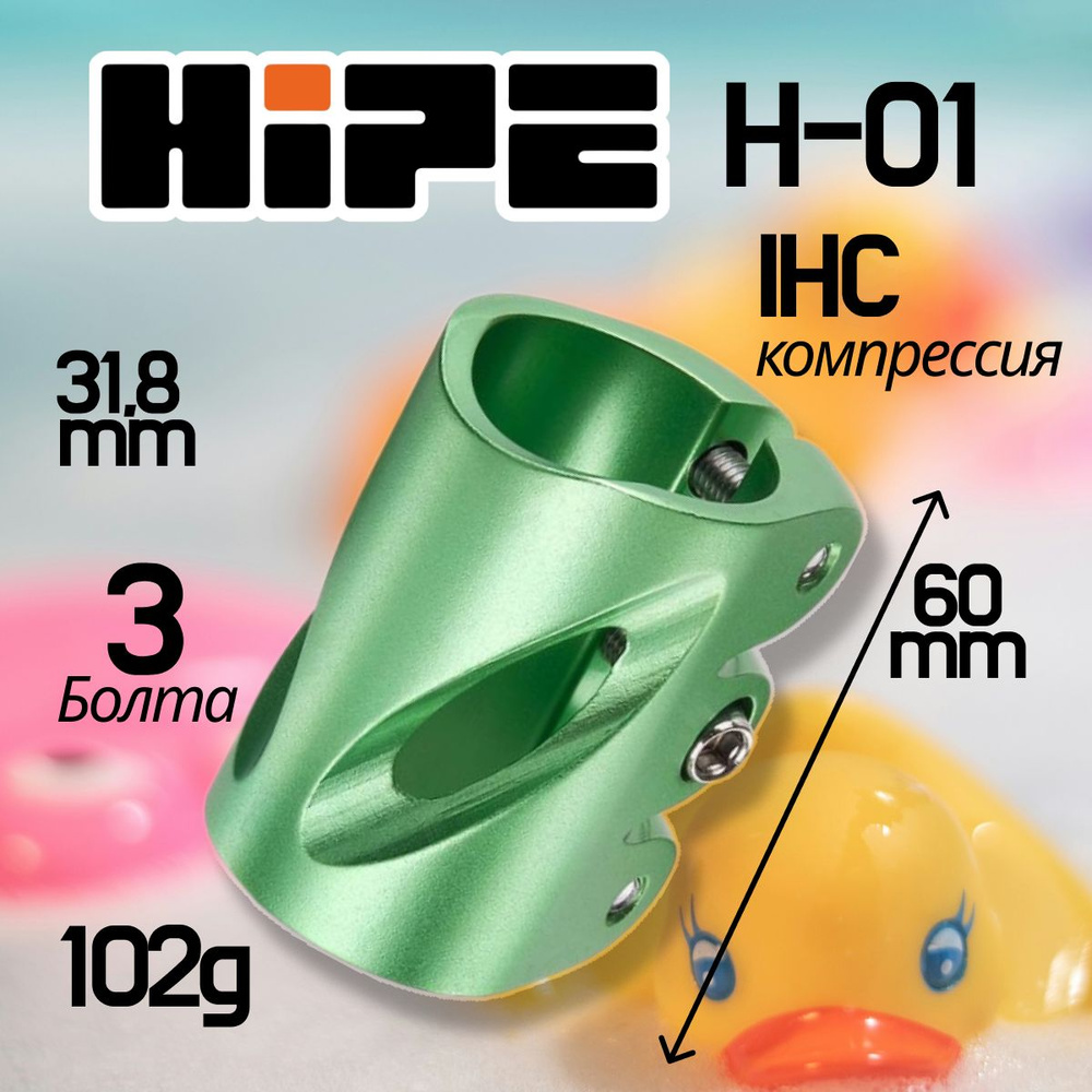 Хомут HIPE H-01 для трюкового самоката, компрессия IHC, d 31.8 мм, green matt (зеленый)  #1